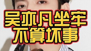 อู๋อี้ฝานโชคดีมากที่ติดคุกในจีนนานถึง 13 ปี! หวังว่าเขาจะมีโอกาสได้แก้ไขตัวเองหลังจากได้รับการปล่อยต