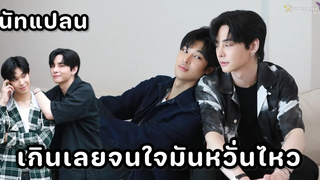 นัทแปลน - เกินเลยจนใจมันหวั่นไหว