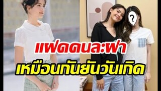 พรหมลิขิตชัดๆ สาวคนนี้เกิดวันเดียวกับญาญ่าแถมหน้าเหมือนกันอีก