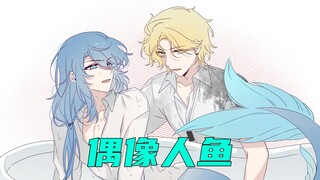 《偶像人鱼》