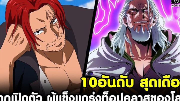 วันพีช - 10อันดับ ฉากเปิดตัวสุดเดือด ของผู้แข็งแกร่งท็อปคลาสของโลก KOMNA CHANNEL