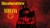 'The Batman ได้แรงบันดาลใจจากวง Nirvana' และข่าวแบทแมนอื่นๆ By เกียหนังไก่