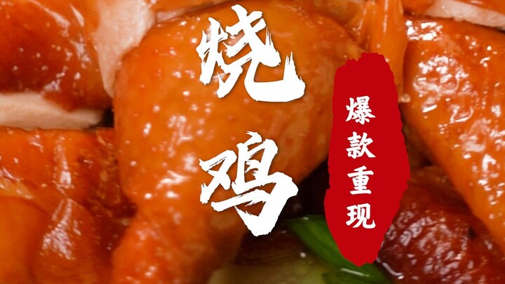 近2000万人观看！皮脆多汁巨好吃的烧鸡回来了！