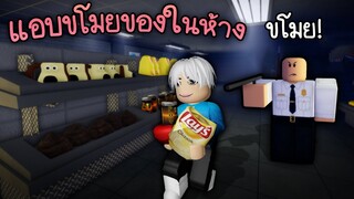 ขโมยของตอนห้างปิด 😱🌙Roblox ROB A CONVENIENCE STORE