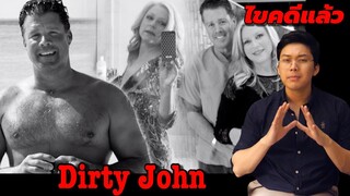 " Dirty John " จอห์น จอมลวงโลก || เวรชันสูตร Ep.23