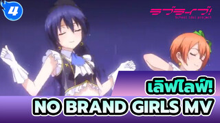 เลิฟไลฟ์! - No Brand Girls (อนิเมะMV)_4