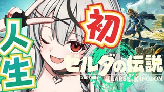 #2【新作】人生初のゼルダ！まさかのゼルダがリンクでした ゼルダの伝説　ティアーズ オブ ザ キングダム初見プレイ【ホロライブ/沙花叉クロヱ】