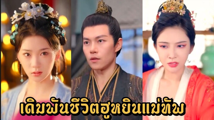 (พากย์ไทย) เดิมพันชีวิต ฮูหยินแม่ทัพ