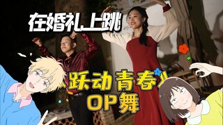 在 婚 礼 上 跳 跃 动 青 春 OP 舞「メロウ」