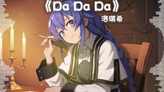 【AI洛琪希】⚡正宗米格路迪亚口音⚡《Da Da Da》