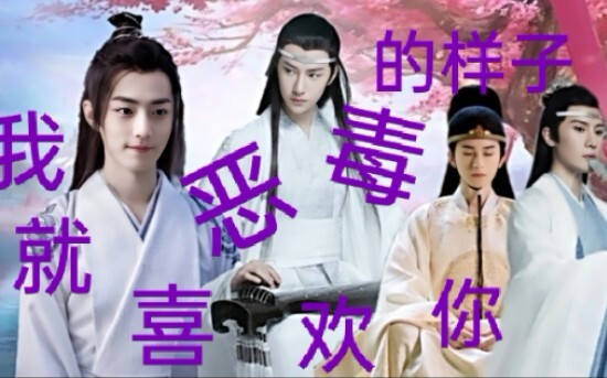 【剧版忘羡】序章 我就喜欢你恶毒的样子(恶毒宠妾羡×宠羡腹黑机)