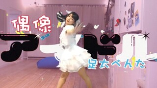 【足太ぺんた】アイドル/偶像 【假装是正片的即兴原创】