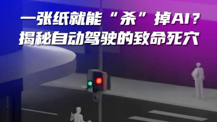 Can a Single Sheet of Paper “Kill” AI? Unveiling the Fatal Flaw in Autonomous Driving