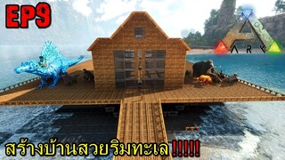 BGZ - ARK Primal Chaos EP#9 สร้างบ้านสวยริมทะเล!!!!!
