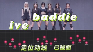 【扒舞必备】ive-baddie 走位动线【已镜面】