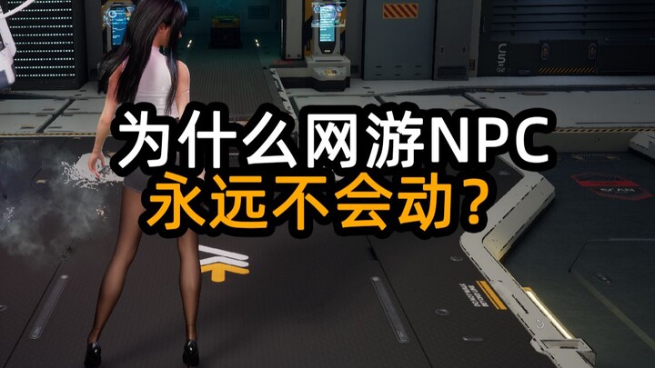 游戏未解之谜：网游NPC为何永远不会动？