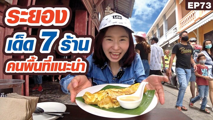 กิน 7 ร้านเมืองระยอง คนพื้นที่แนะนำ​