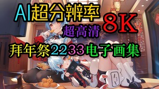 【拜年祭壁纸/8K】分享AI超分辨率拜年祭2233电子画集，每一根毛都看得清清楚楚