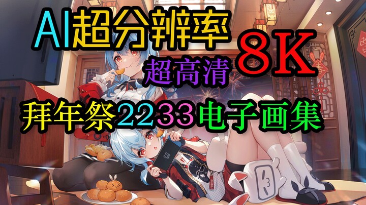 【拜年祭壁纸/8K】分享AI超分辨率拜年祭2233电子画集，每一根毛都看得清清楚楚