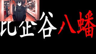 比企谷八幡想成为卡密