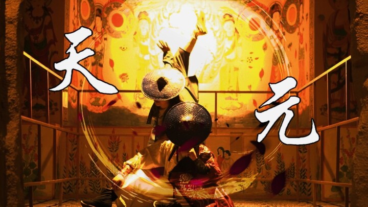 【画江湖之不良人5】超燃双人编舞op《天元》 空翻预警！