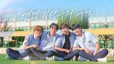 รักเพื่อรักไม่กั๊กหัวใจ EP.1