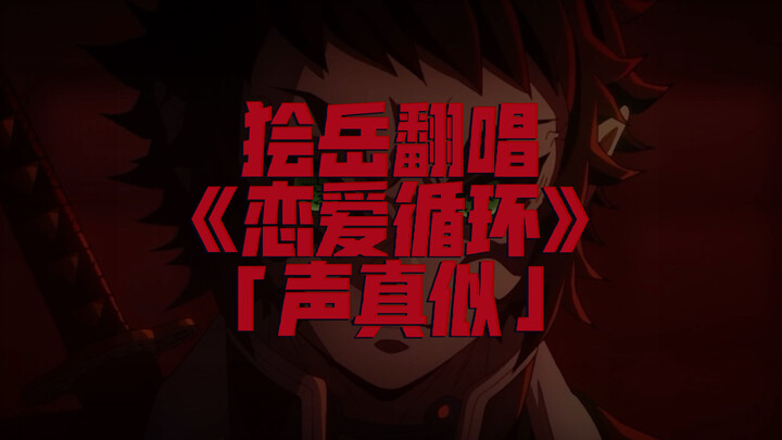 Khi bạn ép Inuyama Kaku hát bài hát tình yêu luân hồi của mình