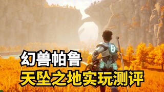 فريق التطوير مُبالغ في المنافسة جدًا! تقييم لتجربة اللعب في منطقة "السقوط السماوي" في لعبة Palia