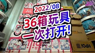 盒损多的心脏骤停，买了36箱手办模玩一次爆开！【模玩云开箱39】【2022/08】
