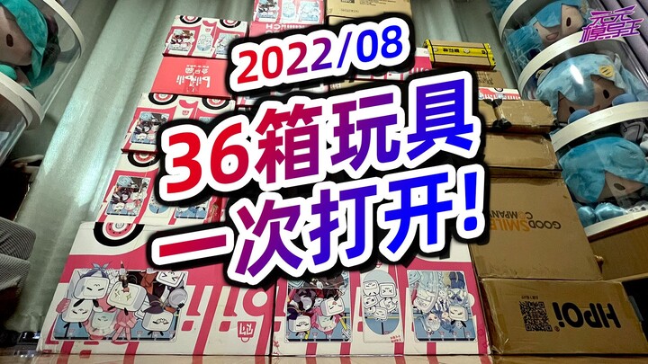 盒损多的心脏骤停，买了36箱手办模玩一次爆开！【模玩云开箱39】【2022/08】