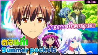 (สปอยอนิเมะใหม่) Summer Pockets (เกาะแห่งนี้ทำให้เขาได้เจอกับสาวๆทั้ง 3 คน) | ตอนที่ 1 🌊🐠