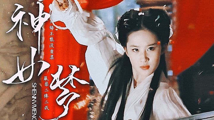 【这TM才是b站最仙的神仙打架！】｜神女梦｜龙王终于娶到了梦中的神女 奈何黄粱一梦空欢喜｜而我独缺 你一生的了解 【罗云熙x刘亦菲】