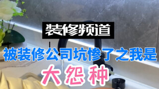 装修完业主笑了，一分钱一分货在这里展现的淋漓尽致