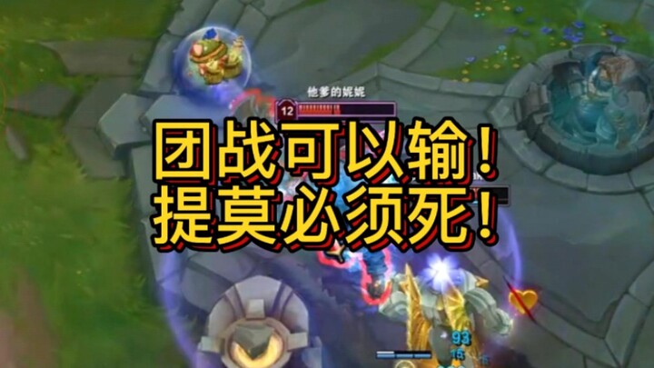 提莫就笑了一下被五个人追。