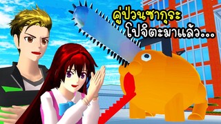 คู่ป่วนซากุระ โปจิตะมาแล้ว - Sakura Pochita Chainsaw Man