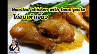 ไก่อบเต้าเจี้ยว พร้อมสูตรน้ำจิ้ม : Roasted chicken with bean paste l Sunny Channel