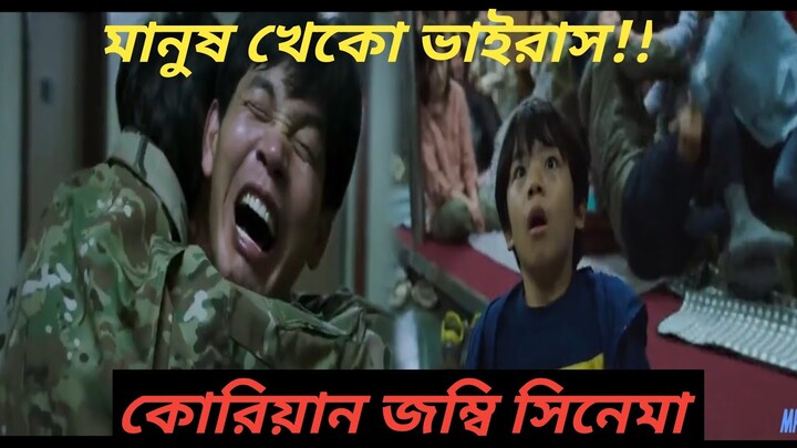 ржорж╛ржирзБрж╖ржЦрзЗржХрзЛ ржнрж╛ржЗрж░рж╛рж╕:ржмрж╛ржВрж▓рж╛рзЯ ржнрж╛рж╕рж╛ржирзНрждрж░рж┐ржд ржХрж░рж╛ ржХрзЛрж░рж┐рзЯрж╛ржи ржЬржорзНржмрж┐ рж╕рж┐ржирзЗржорж╛рж░ ржжрж╛рж░рзБржи ржЧрж▓рзНржк.. Movie Explained In Bangla