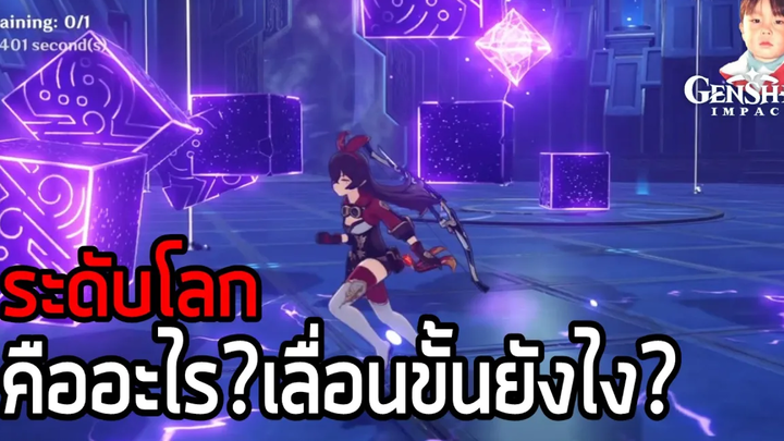 Genshin Impact เลื่อนขั้นระดับโลกเพื่อของที่ดีขึ้น อัพเกรดได้มากขึ้น แลกมากับมอนสเตอร์ที่โหดขึ้น !!