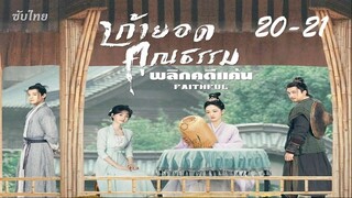 20-21 เก้ายอดคุณธรรม Faithful 2023 - ซับไทย 25 ตอน