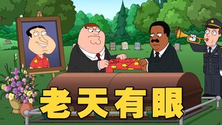 阿Q一心求死 恶人自有天收！《恶搞之家》