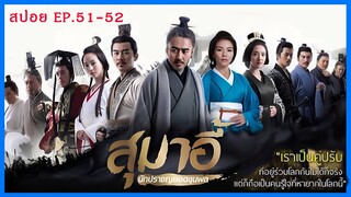 สปอยซีรี่ย์จีน สุมาอี้ ผู้ชนะในสามก๊ก  Ep.51-52 ชิงไหวชิงพริบ (สนุกมาก.)