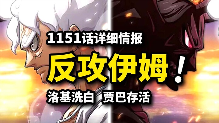 海贼王1151详细情报：路飞见闻色升级？洛基提出联手！反攻伊姆开启决战！