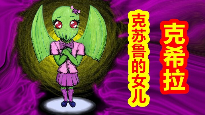 【Para Dewa Kembali ke Takhtanya - Saga Cthulhu】 Putri Kecil Cthulhu, Sang Penyembunyi, Khila
