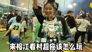 到榕江看村超应该怎么玩，这份3天2晚的攻略送给大家～