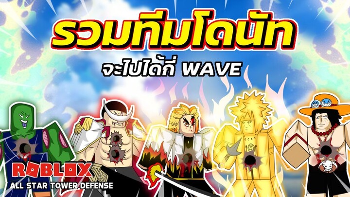 รวมทีมโดนัด คนท้องทะลุ จะไปได้กี่ WAVE | Roblox | All Star