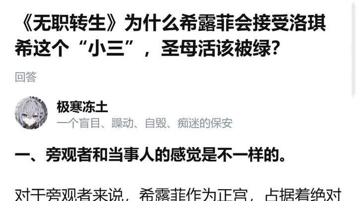ทำไมชิลูฟีถึงยอมรับโรกีฮิในฐานะ “เมียน้อย” ในเรื่อง “ผู้ว่างงานกลับชาติมาเกิด”? นางเอกใจดีแบบนี้สมคว