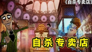 超治愈动画电影，贩卖死亡的自杀商店，突然降生了一位天使婴儿