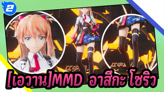 ยกมือขึ้นมา/โซริว [เอวาน]MMD_N2