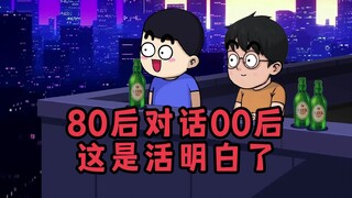 00后是群什么样的人？80后对话00后被上了一课！这是活明白了？