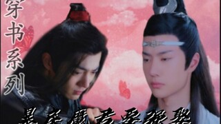 穿书之暴戾魔君要强娶‖第十二集‖忘羡双洁‖he‖轻喜剧微强制‖暴戾高傲魔尊湛‖怂怂倒霉穿书羡